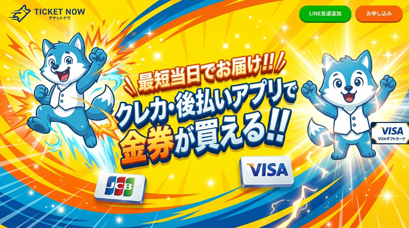 チケットナウ
