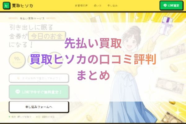 先払い買取の買取ヒソカの口コミ評判まとめ