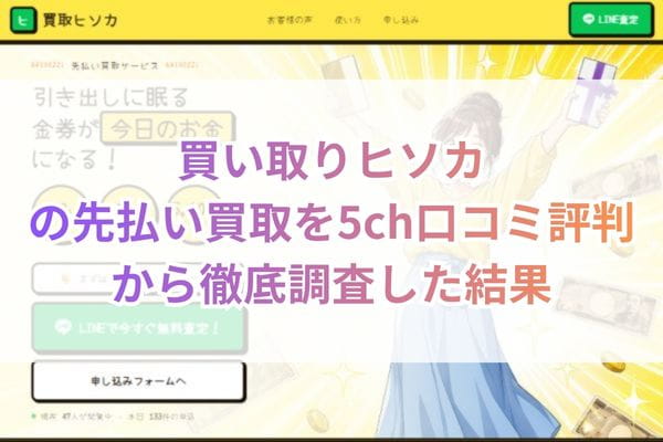 買取ヒソカの先払い買取を5ch口コミ評判から徹底調査した結果