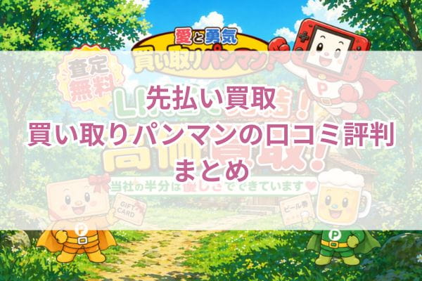 先払い買取買い取りパンマンの口コミ評判まとめ