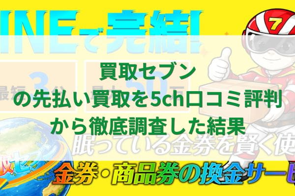 先払い買取業者「買取セブン」バナー画像