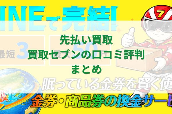 先払い買取｜買取セブンの口コミ評判まとめ