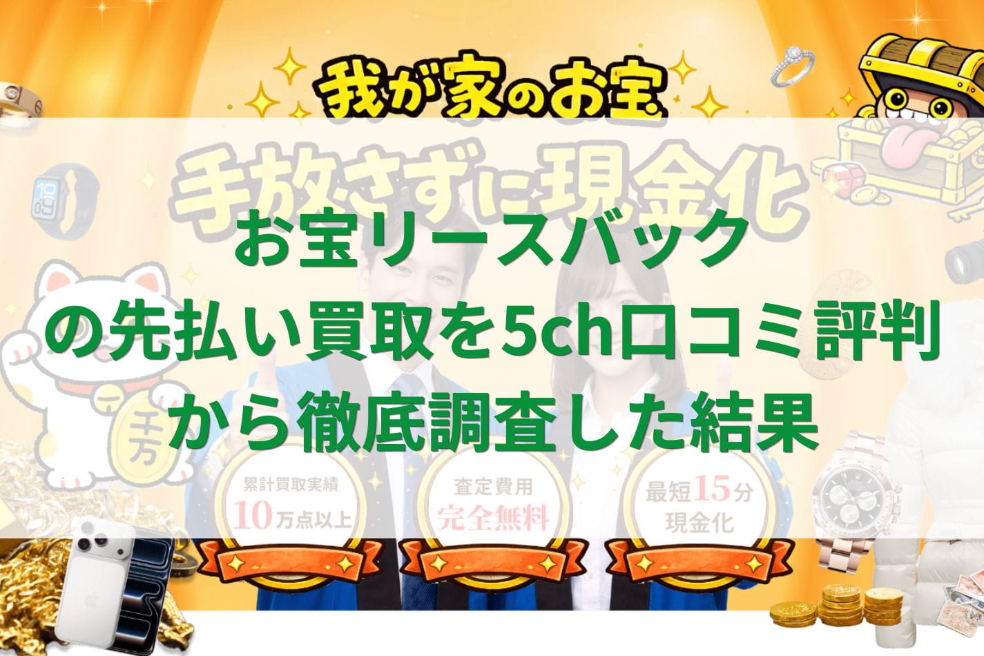 お宝リースバックの先払い買取を5ch口コミ評判から徹底調査した結果