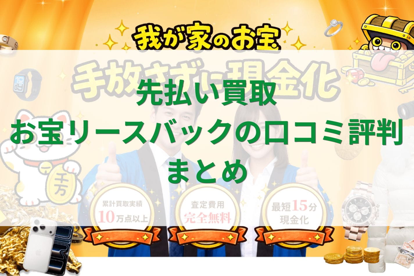 先払い買取お宝リースバックの口コミ評判まとめ