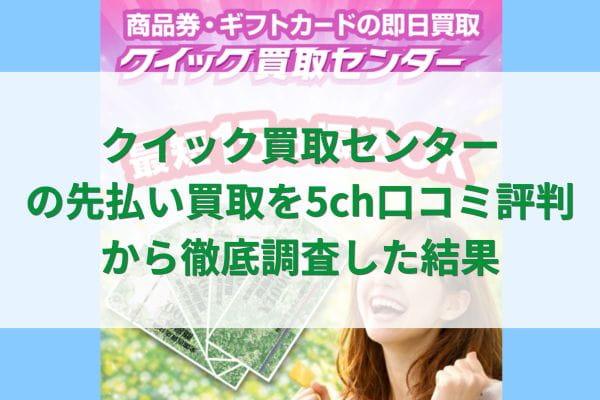 クイック買取センターの先払い買取を5ch口コミ評判から徹底調査した結果