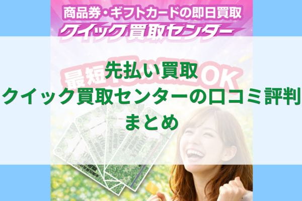 先払い買取クイック買取センターの口コミ評判まとめ