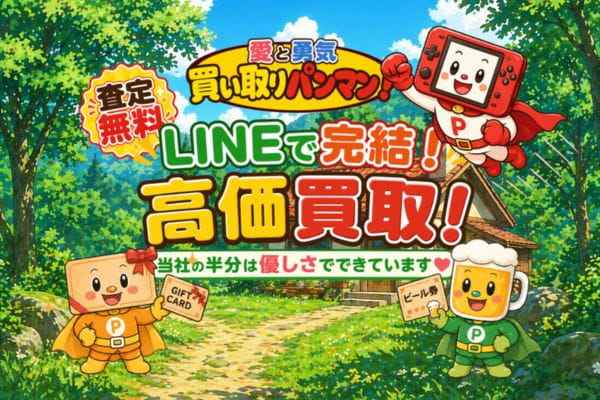 先払い買取業者「買い取りパンマンバナー画像」