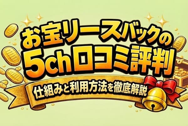 お宝リースバックって実際どう？口コミ評判と正規リースバックの仕組みを解説
