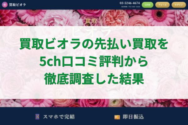 買取ビオラの先払い買取を5ch口コミ評判から徹底調査した結果