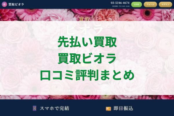 先払い買取｜買取ビオラ口コミ評判まとめ