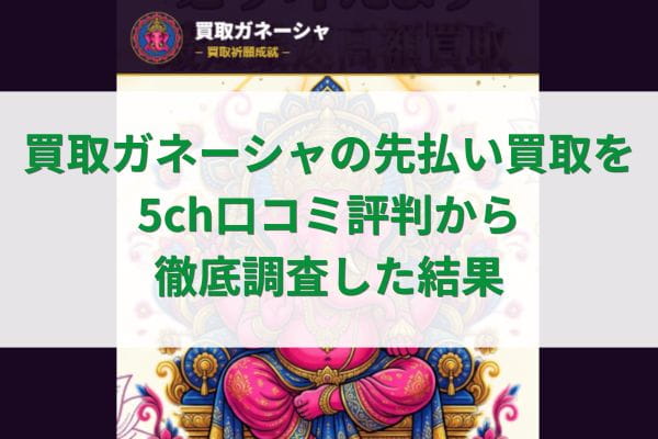 買取ガネーシャの先払い買取を5ch口コミ評判から徹底調査した結果