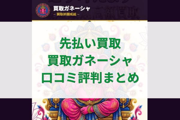 先払い買取ガネーシャ口コミ評判まとめ
