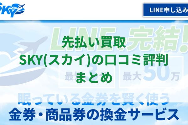先払い買取SKY(スカイ)の口コミ評判まとめ