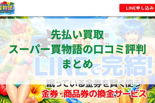先払い買取スーパー買物語の口コミ評判まとめ