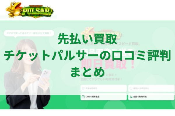先払い買取チケットパルサーの口コミ評判まとめ