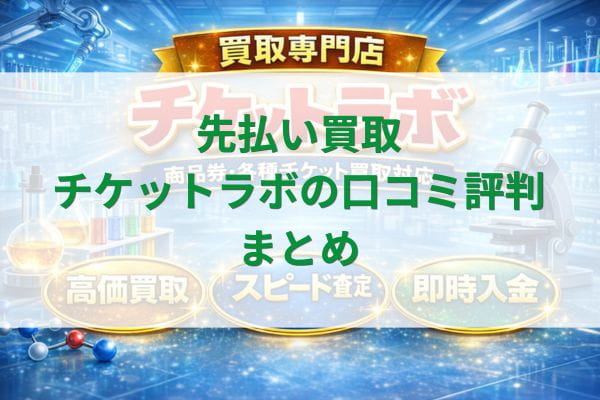 先払い買取チケットラボの口コミ評判まとめ