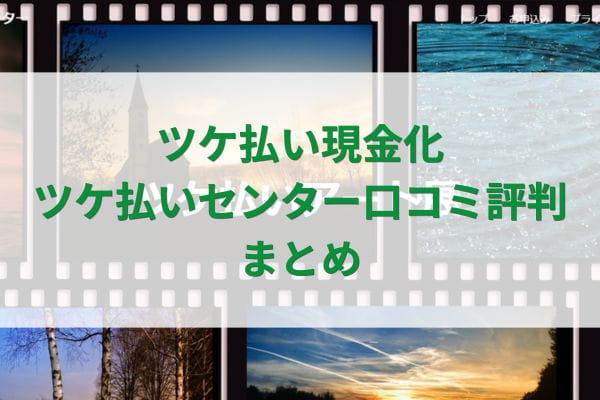 ツケ払い現金化ツケ払いセンターの口コミ評判まとめ
