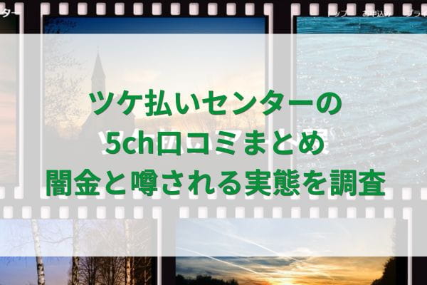 ツケ払いセンターの5ch口コミまとめ闇金と噂される実態を調査
