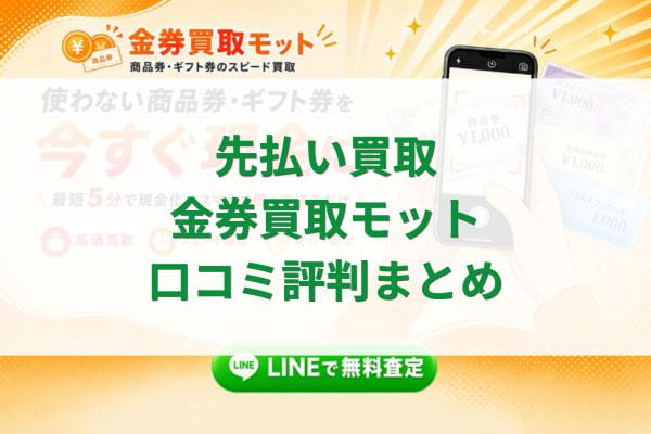 先払い買取|金券買取モット口コミ評判まとめ