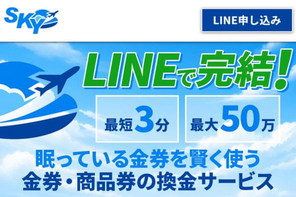 先払い買取業者「スカイ」バナー画像