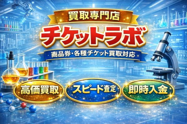 先払い買取業者「チケットラボ」バナーー画像