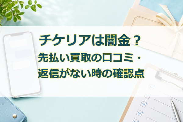 チケリアは闇金？先払い買取の口コミ・営業時間・返信がない時の確認点