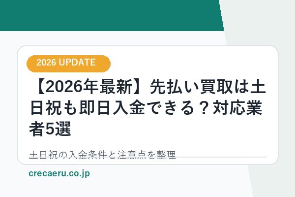 【2026年最新】先払い買取は土日祝も即日入金できる？対応業者5選