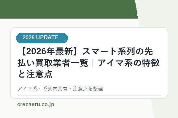 【2026年最新】スマート系列の先払い買取業者一覧｜アイマ系の特徴と注意点