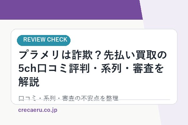プラメリは詐欺？先払い買取の5ch口コミ評判・系列・審査を解説