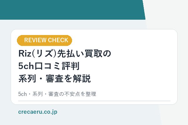 Riz(リズ)先払い買取の5ch口コミ評判・系列・審査の解説