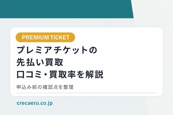 プレミアチケットの先払い買取｜口コミ・買取率・申込み前の確認点