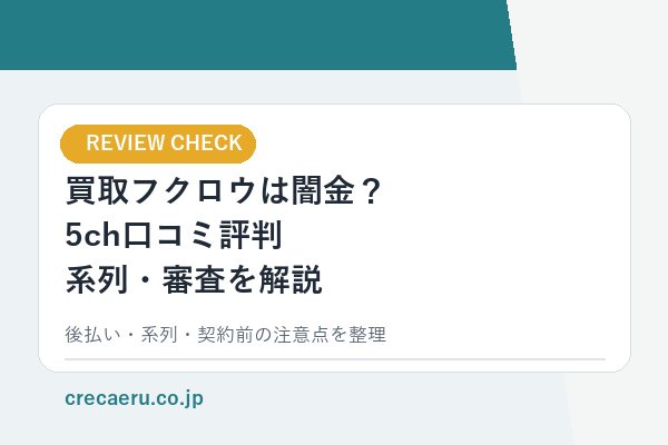 買取フクロウは闇金？5ch口コミ評判・系列・審査の解説
