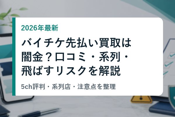 バイチケ先払い買取は闇金？5ch口コミ評判・系列店・飛ばすリスクを解説