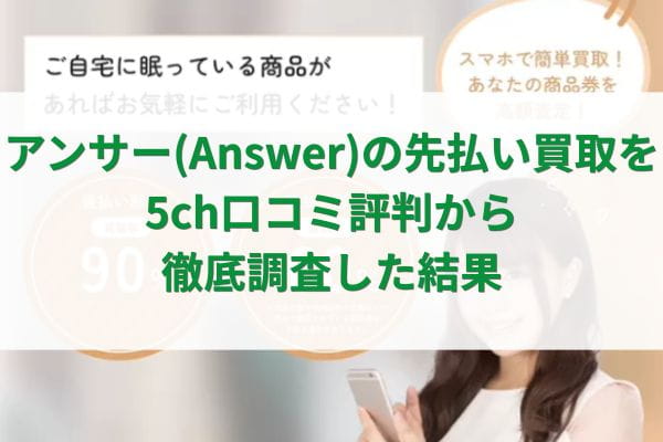 アンサーの先払い買取を5ch口コミ評判から徹底調査した結果