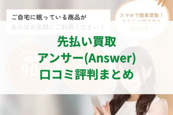 先払い買取アンサー口コミ評判まとめ