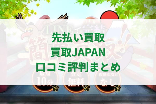 先払い買取｜買取JAPAN口コミ評判まとめ