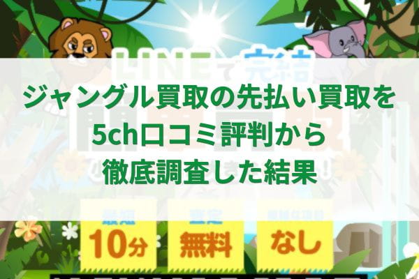 ジャングル買取の先払い買取を5ch口コミ評判から徹底調査した結果