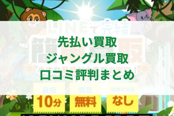先払い買取ジャングル買取口コミ評判まとめ