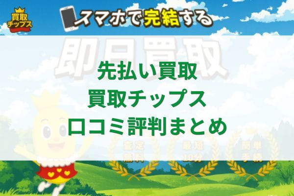 先払い買取｜買取チップス口コミ評判まとめ