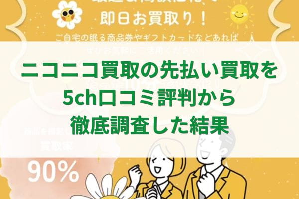 ニコニコ買取の先払い買取を5ch口コミ評判から徹底調査した結果