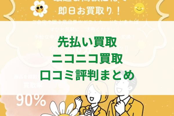 先払い買取ニコニコ買取の口コミ評判まとめ