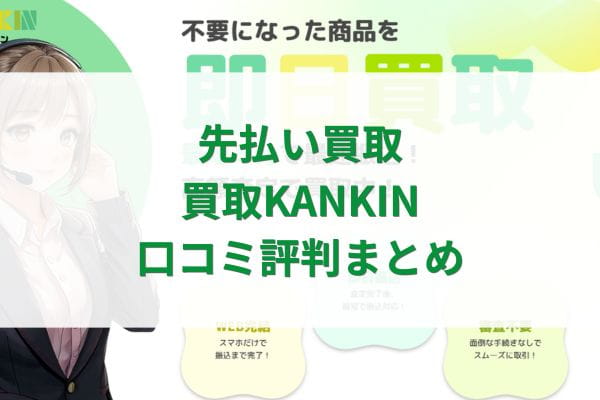 先払い買取｜買取KANKIN口コミ評判まとめ