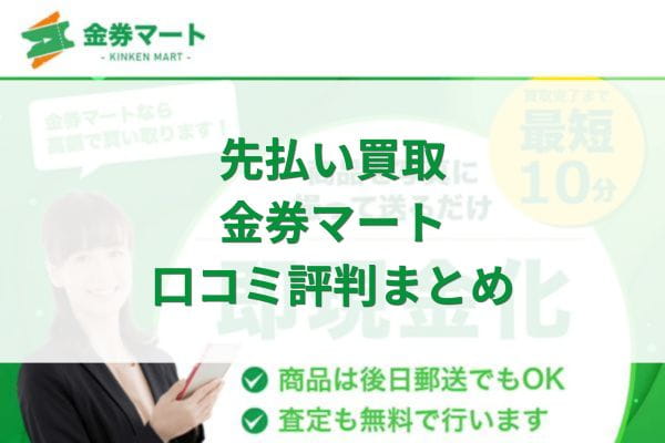先払い買取金券マート口コミ評判まとめ