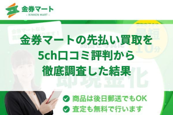 金券マートの先払い買取を5ch口コミ評判から徹底調査した結果
