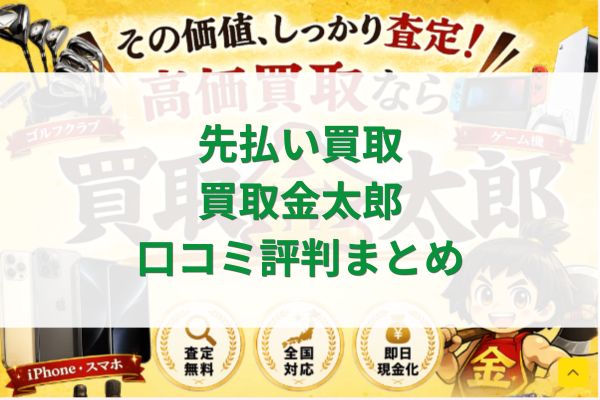 先払い買取｜買取金太郎口コミ評判まとめ