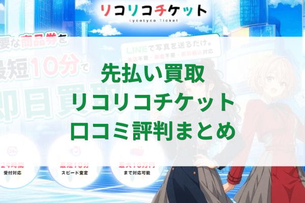 先払い買取リコリコチケット口コミ評判まとめ