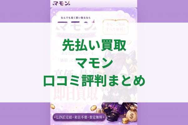 先払い買取マモン口コミ評判まとめ