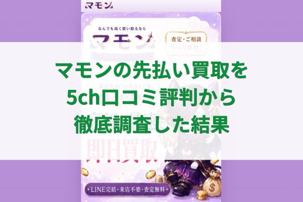 マモンの先払い買取を5ch口コミ評判から徹底調査した結果