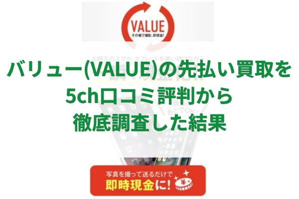 バリュー(VALUE)の先払い買取を5ch口コミ評判から徹底調査した結果