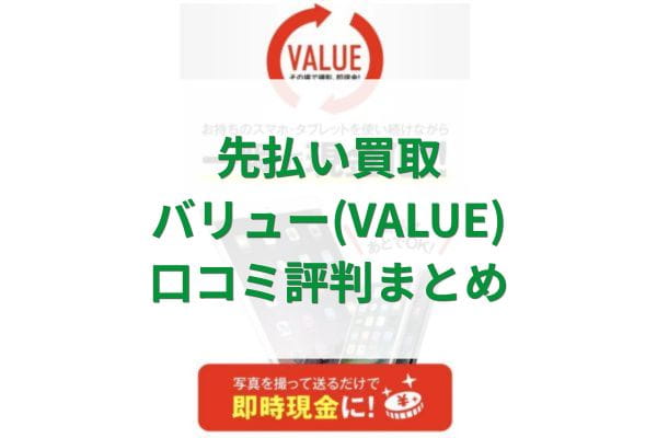 先払い買取バリュー(VALUE)口コミ評判まとめ